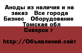 Аноды из наличия и на заказ - Все города Бизнес » Оборудование   . Томская обл.,Северск г.